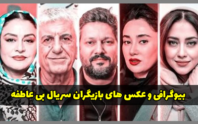بیوگرافی بازیگران سریال بی عاطفه + عکس های بازیگران سریال بی عاطفه