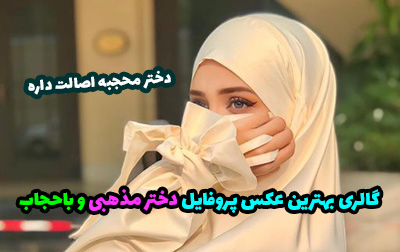 گالری عکس پروفایل دختر با حجاب و مذهبی (با چادر، قرآن، در حال دعا، با چهره نامعلوم)