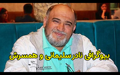 بیوگرافی نادر سلیمانی و همسرش | زندگی هنری او و عکس