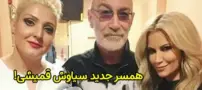 همسر جوان سیاوش قمیشی که 36 سال با او اختلاف سنی دارد | عکس