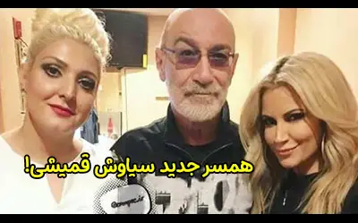 همسر جوان سیاوش قمیشی که 36 سال با او اختلاف سنی دارد | عکس