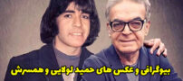 بیوگرافی حمید لولایی و همسرش بازیگر محبوب ایرانی