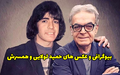 بیوگرافی حمید لولایی و همسرش بازیگر محبوب ایرانی
