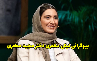 بیوگرافی نیکی مظفری بازیگر سینما، تلویزیون و تئاتر | عکس و حواشی