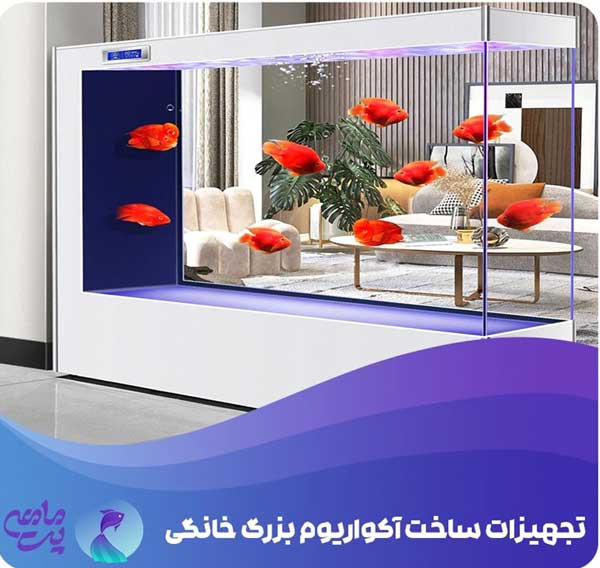 آکواریوم بزرگ خانگی