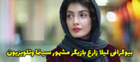 بیوگرافی لیلا زارع و همسرش بازیگر توانمند و خوش آتیه