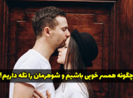 چگونه همسر خوبی باشیم و شوهرمان را مطیع خود کنیم؟