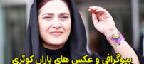 بیوگرافی باران کوثری و همسرش | عکس و حواشی او