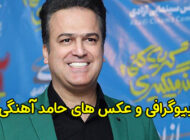 بیوگرافی حامد آهنگی و حواشی ماجرای طلاق او | عکس