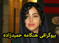 بیوگرافی هنگامه حمیدزاده و همسرش | عکس و حواشی