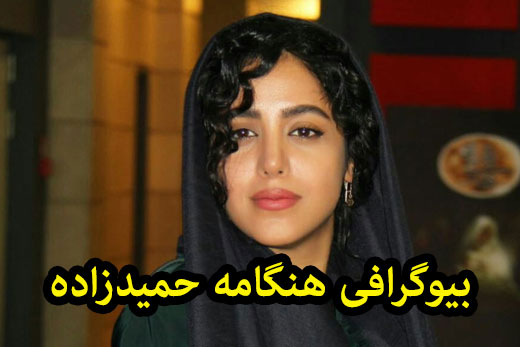 بیوگرافی هنگامه حمیدزاده و همسرش | عکس و حواشی
