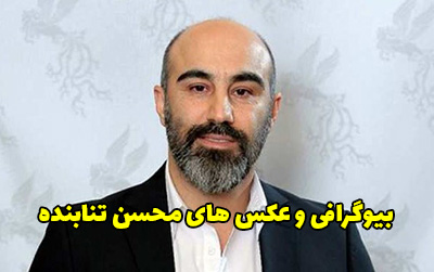 بیوگرافی محسن تنابنده و همسرش | عکس و حواشی