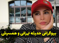 بیوگرافی حدیثه تهرانی و همسرش + عکس و حواشی طلاق او