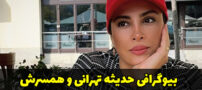 بیوگرافی حدیثه تهرانی و همسرش + عکس و حواشی طلاق او