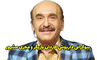 بیوگرافی داریوش کاردان طنز پرداز، هنرپیشه، کارگردان
