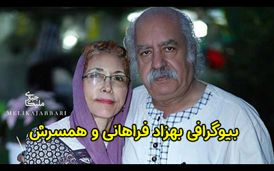 بیوگرافی بهزاد فراهانی و همسرش | عکس و حواشی زندگی هنری او