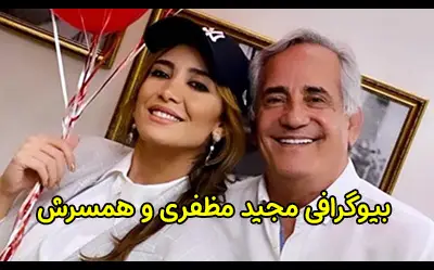 بیوگرافی مجید مظفری و همسرش | بازیگر قدیمی و پیشکسوت سینما و تلویزیون
