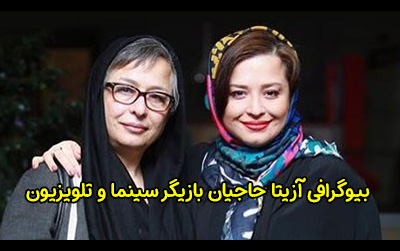 بیوگرافی آزیتا حاجیان و ماجرای طلاق از همسرش شریفی نیا