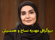 بیوگرافی مهدیه نساج و همسرش | عکس های مهدیه نساج