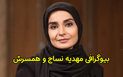 بیوگرافی مهدیه نساج و همسرش | عکس های مهدیه نساج