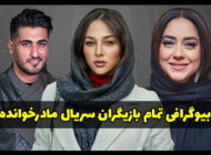 بیوگرافی بازیگران سریال مادر خوانده + عکس های بازیگران سریال مادر خوانده