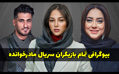بیوگرافی بازیگران سریال مادر خوانده + عکس های بازیگران سریال مادر خوانده