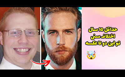 تاثیر باورنکردنی ریش بر چهره آقایان را ببینید!