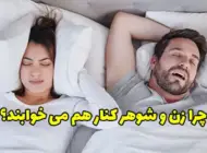 چرا زن و شوهر کنار هم می خوابند؟ و چرا برخی کنار هم نمی خوابند!