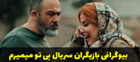 بیوگرافی بازیگران سریال بی تو میمیرم + داستان و زمان پخش