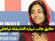 حقایق جالب درباره گلشیفته فراهانی که تا امروز نمی دانستید!