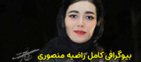 بیوگرافی راضیه منصوری بازیگر جوان و آینده دار | عکس