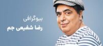 بیوگرافی رضا شفیعی جم و همسرش | داستان ازدواج و طلاق