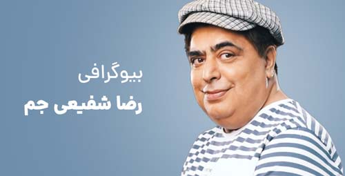 بیوگرافی رضا شفیعی جم و همسرش | داستان ازدواج و طلاق