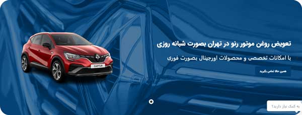 تعویض روغن رنو