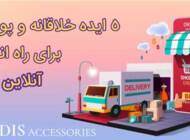 5 ایده خلاقانه و پولساز برای راه اندازی آنلاین شاپ