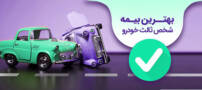 بهترین راه خرید بیمه شخص ثالث