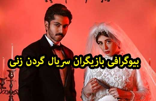 بیوگرافی تمام بازیگران سریال گردن زنی | داستان و زمان پخش