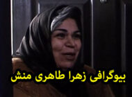 بیوگرافی زهرا طاهری منش و همسرش | عکس