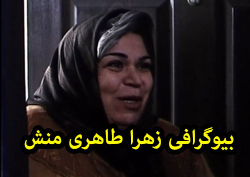 بیوگرافی زهرا طاهری منش و همسرش | عکس