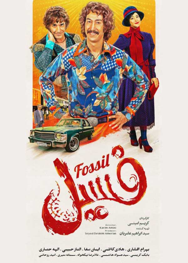 فیلم فسیل