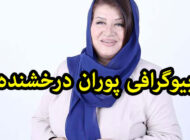 بیوگرافی پوران درخشنده از کارگردانی تا مجری گری