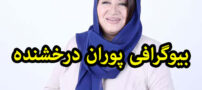 بیوگرافی پوران درخشنده از کارگردانی تا مجری گری