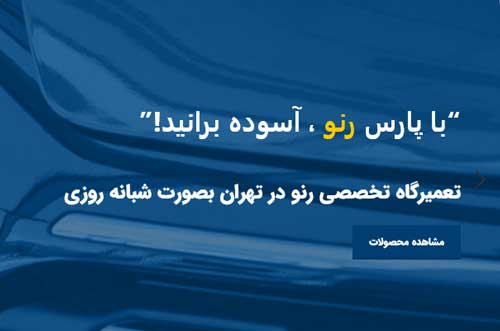 تعویض روغن رنو و تعمیر گیربکس رنو تضمینی
