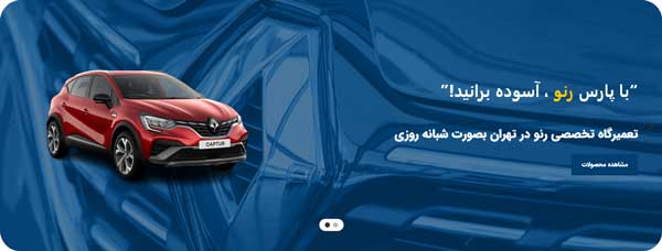 تعمیرگاه پارس رنو