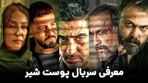 عکس و اسامی سریال پوست شیر | داستان و زمان پخش