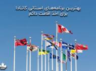 بهترین برنامه‌های استانی کانادا برای اخذ اقامت دائم