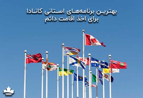 بهترین برنامه‌های استانی کانادا برای اخذ اقامت دائم