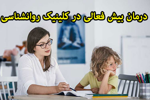 درمان بیش فعالی در کلینیک روانشناسی
