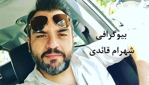 زندگی شخصی شهرام قائدی و همسرش | عکس
