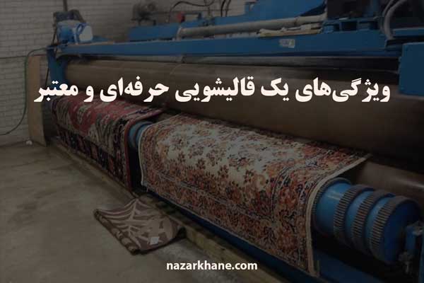 ویژگیهای یک قالیشویی حرفهای و معتبر